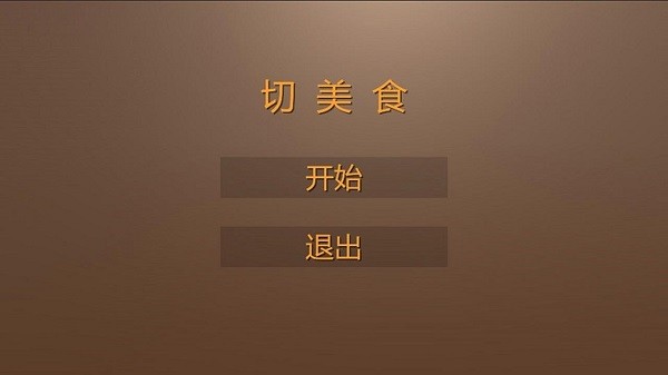 切美食游戏官方版