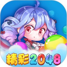 精彩2048官方版