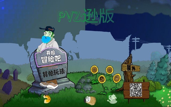 PVZ逊版(by马浩腾)