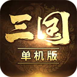 三国经典单机版