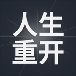 模拟人生重开器官方版