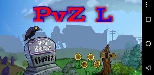 植物大战僵尸L版(pvzl版)