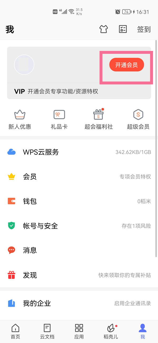 wps稻壳会员怎么只购买一个月