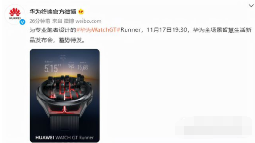 华为watchGTrunner什么时候出