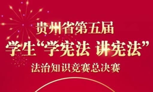 2020贵州学宪法讲宪法高校组答案汇总