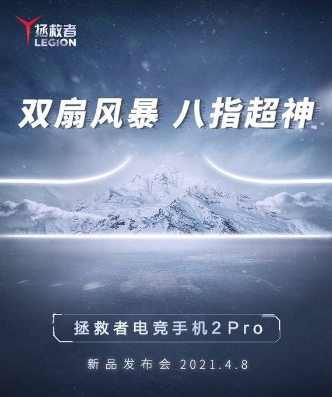 拯救者电竞手机2 Pro发布会时间一览