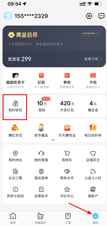 饿了么免单到钱包的钱怎么提现