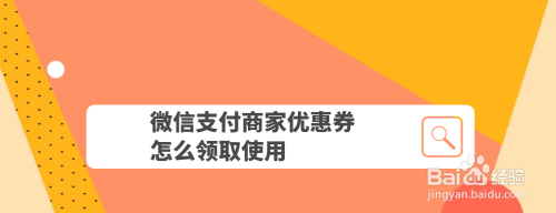 微信支付如何获得商家优惠券