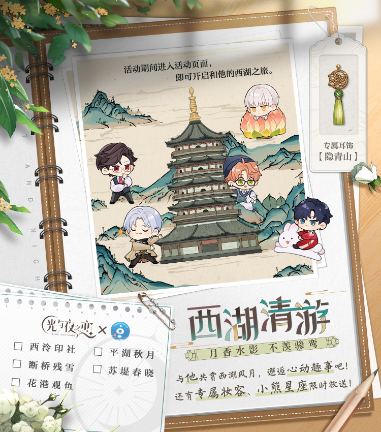 光与夜之恋西湖清游怎么参与