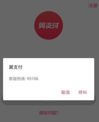 翼支付账户怎么注销 翼支付注销账号的方法